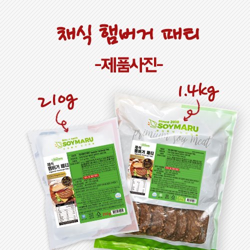 채식 햄버거 패티 210g /1.4kg 중 택1