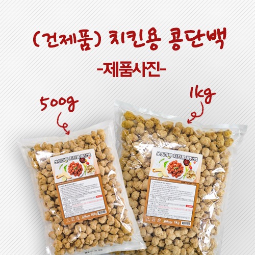 건제품 쏘이마루 치킨용 콩단백 [500g, 1kg]